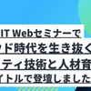 ビジネス+IT Webセミナーで「クラウド時代を生き抜くためのセキュリティ技術と人材育成」というタイトルで登壇しました