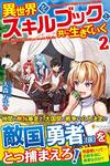 【書評】異世界をスキルブックと共に生きていく 2