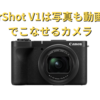 超広角〜標準域をカバーする大型センサー搭載コンデジ「PowerShot V1」