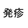 両腕に謎の発疹が　原因は暑いところでよく使うあれかも？