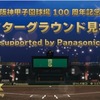 阪神甲子園球場｜2024年1月4日〜8日に「ナイターグラウンド見学会」が開催されます