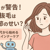 AIが警告！その抜け毛、ただの季節のせいじゃない？30代から始める「育毛インナーケア」の新常識。