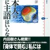 月本洋『日本人の脳に主語はいらない』　　★★★★☆