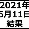 2021年6月11日結果　エーザイでお小遣い