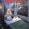 『ミザリー』（スティーヴン・キング／文春文庫）