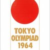 東京オリンピック