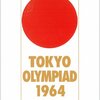 1964年の東京オリンピックのロゴが「最高の五輪ロゴ」である理由