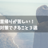 育児の里帰りが苦しい！そんなときに対策したこと３選