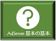 アドセンスを始める前に押さえておくべきポイント2～独自ドメインの更新料を見逃しがち～