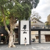 臺灣2024年4月　その8