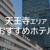 【大阪ひとり旅おすすめホテル】年間100泊出張族おすすめの「天王寺駅」周辺のビジネスホテルまとめ  