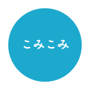 こみこみ