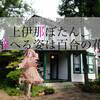 【舞台探訪・聖地巡礼】上伊那ぼたん、酔へる姿は百合の花