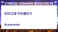 SOC2までの道のり