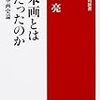 古田亮『日本画とは何だったのか』を読む