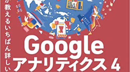 『プロが教えるいちばん詳しいGoogle アナリティクス 4』という書籍が出版されました！