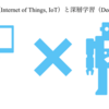 Deeplearning of Things (DoT)とは