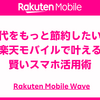 スマホ代をもっと節約したいなら！楽天モバイルで叶える賢いスマホ活用術