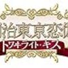 明治東亰恋伽 トワヰライト・キス 感想