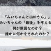 【みいちゃんと山田さん】みいちゃんの死因は一体なんだろう？（考えれば考えるほど謎が深まります）