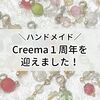 【ハンドメイド】Creema初出品から１周年を迎えることができました！