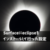 Surfaceのeclipseの設定について