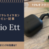 ワイヤレスイヤホンsudio Ettのレビュー！口コミは？北欧好き&大人向けのワケとは？
