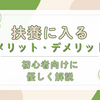 扶養に入るメリット・デメリットとは？年収の壁と社会保険を解説【2026年10月】