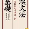 漢文法基礎　本当にわかる漢文入門