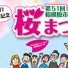 「第51回相模原市民桜まつり」4/6・4/7開催！(2024/3/14)