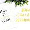 新年のごあいさつと2020年の目標