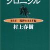 やれやれ、『ねじまき鳥クロニクル〈第1部〉泥棒かささぎ編』を読んだので感想を書くか。