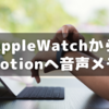 音声メモをAppleWatch経由でNotionDBにいれる