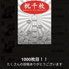 miilへの投稿1,000枚を達成した
