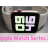 2016年に発売されたApple Watch Series 2のバッテリーもちは？