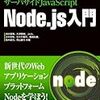 サーバサイドJavaScript Node.js入門を読んだよ