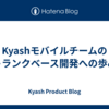 Kyashモバイルチームのトランクベース開発への歩み