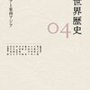 【読書】岩波講座　世界歴史　04 南アジアと東南アジア