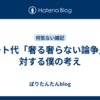 デート代「奢る奢らない論争」に対する僕の考え