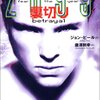 裏切り=２０９９恐怖の年２