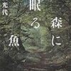 森に眠る魚（角田光代）を読んだ感想・書評