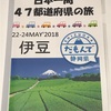 47都道府県の旅 静岡 伊豆の記録①