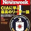 Newsweek (ニューズウィーク日本版) 2018年08月28日号　CIAに学ぶ最高のリーダー論／身近な「ステルス有害物質」に要注意