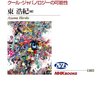 　東浩紀編『日本的想像力の未来』