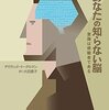 私たちに「意識」はないのかもしれない？―デイヴィッド・イーグルマン『あなたの知らない脳―意識は傍観者である』