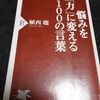 『悩みを「力」に変える100の言葉』　植西聰