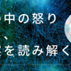 夢の中の怒りから、現実を読み解く