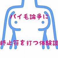 パイ毛とは 一般の人気 最新記事を集めました はてな パイ毛とは 一般の人気 最新記事を集めました はてな