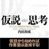 仮説をもって、物事に臨むことの重要性―『仮説思考 BCG流 問題発見・解決の発想法』