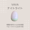 VAVAのナイトライト「VA-CL020」使い方とレビュー